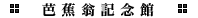 芭蕉翁記念館