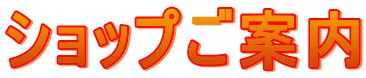 �V���b�v���ē�