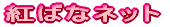 �g�ԃl�b�g 