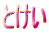 Ƃ