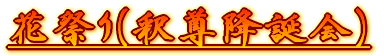 花祭り(釈尊降誕会)