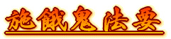 施餓鬼法要