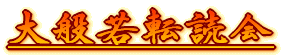 大般若転読会