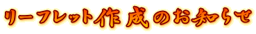���[�t���b�g�쐬�̂��m�点