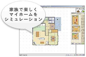 家族で楽しくマイホームをシミュレーション