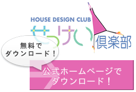 せっけい倶楽部を無料でダウンロード