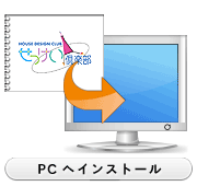 PCへインストール