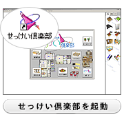 せっけい倶楽部を起動