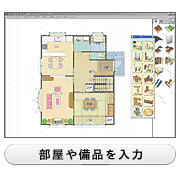 部屋や備品を入力