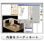 内装をコーディネート