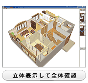 立体表示して全体確認