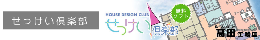 フリーソフト「せっけい倶楽部」