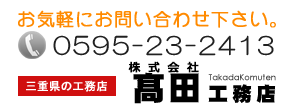 髙田工務店の問い合わせ先