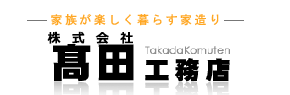 髙田工務店ホームページ