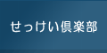 せっけい倶楽部