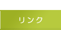 リンク集