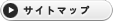 サイトマップ