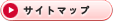 サイトマップ