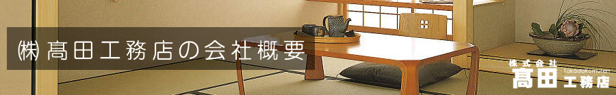 髙田工務店の会社概要
