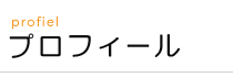 髙田工務店のプロフィール