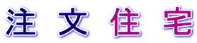 注  文  住  宅