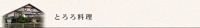 とろろ料理和食処