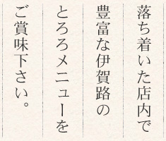 落ち着いた店内で豊富な伊賀路のとろろメニューをご賞味下さい。