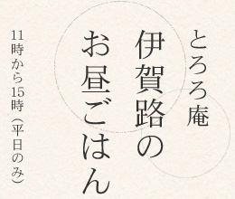 とろろ庵 伊賀路のお昼ごはん