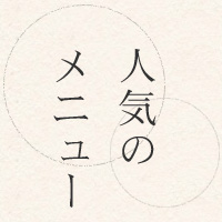 人気のメニュー