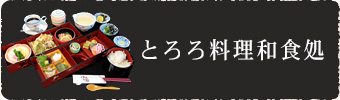 本館　とろろ料理和食処