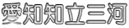 愛知知立三河