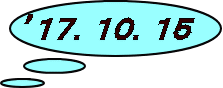 ’１７．１０．１５