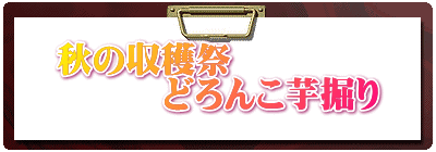 秋の収穫祭 　　　どろんこ芋掘り