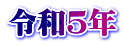 令和５年