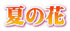 夏の花 