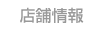 店舗情報