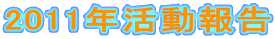 2011N