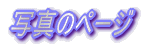 ʐ^̃y[W