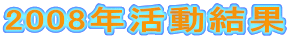 2008N 