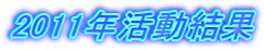 2011N