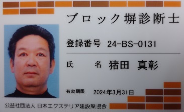 写真：ブロック塀診断士