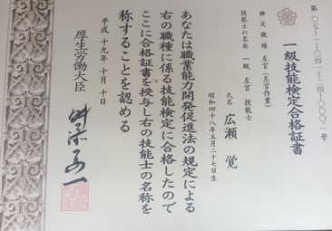 写真：一級技能検定合格証書