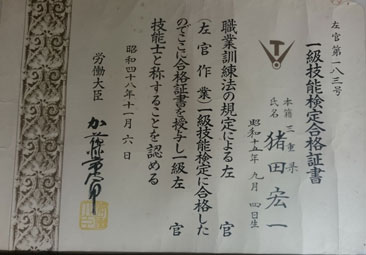 写真：一級技能検定合格証書