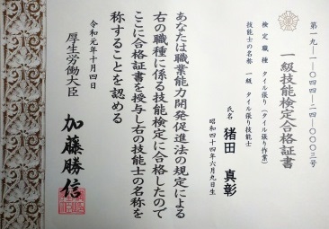 写真：一級技能検定合格証書