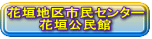 花垣地区市民センター 花垣公民館 