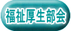 福祉厚生部会