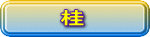 桂 