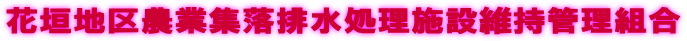 Ԋ_n_ƏWr{݈ێǗg 