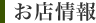 お店情報