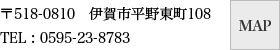 伊賀市平野東町108　電話：0595-23-8783